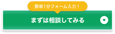簡単1分フォーム入力！ まずは相談してみる