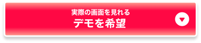 実機の画面を見れる　デモを希望