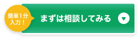 簡単1分 まずは相談してみる