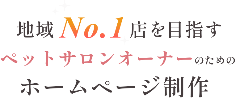 地域No.1を目指すペットオーナーのためのホームページ制作