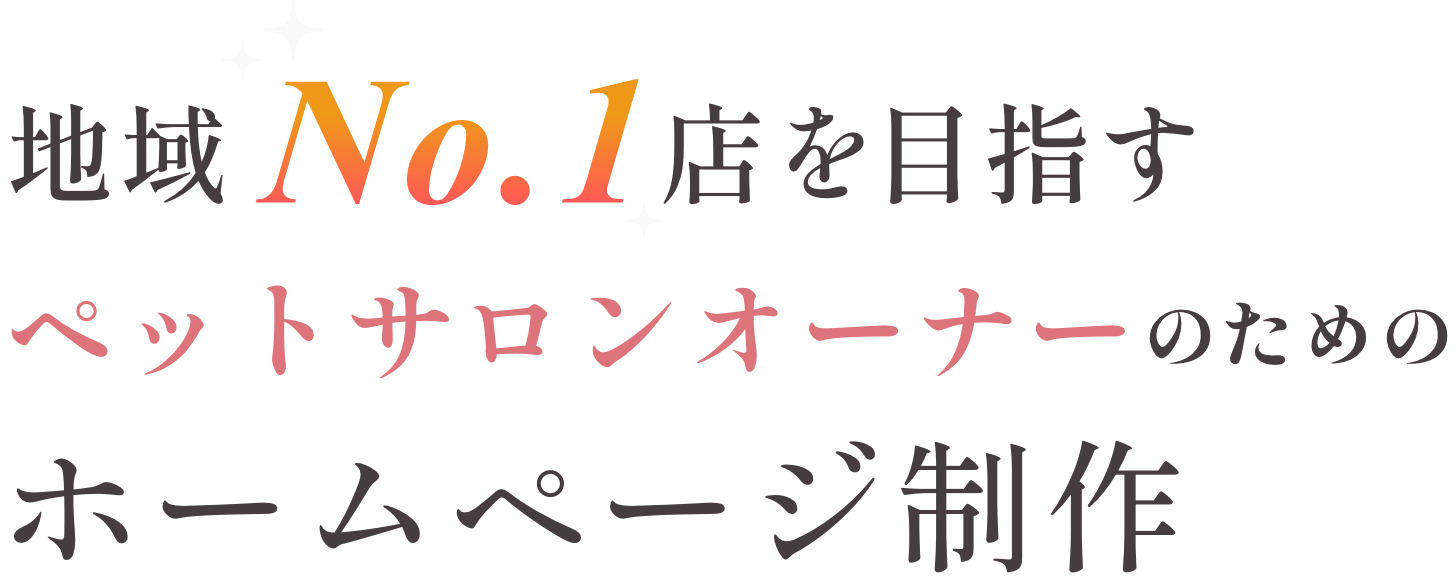 地域No.1を目指すペットオーナーのためのホームページ制作