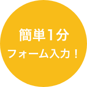 簡単1分　フォーム入力！