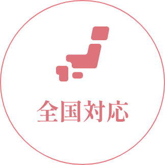 全国対応