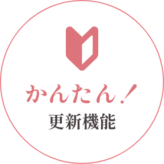 かんたん！　更新機能
