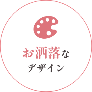 お洒落なデザイン