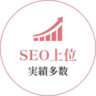 SEO上位実績多数
