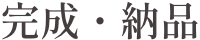 完成・納品