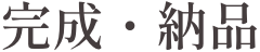 完成・納品