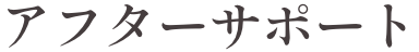 アフターサポート