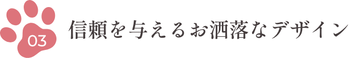 3.信頼を与えるお洒落なデザイン