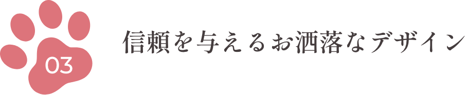3.信頼を与えるお洒落なデザイン