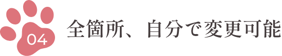 4.全箇所、自分で変更可能