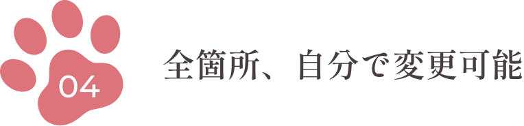 4.全箇所、自分で変更可能