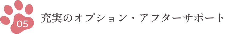 5.充実のオプション・アフターサポート