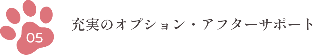 5.充実のオプション・アフターサポート