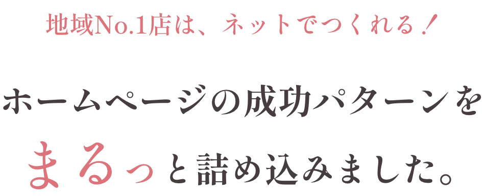 地域No.1店は、ネットでつくれる！　ホームページの成功パターンをまるっと詰め込みました。