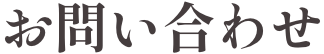 お問い合わせ