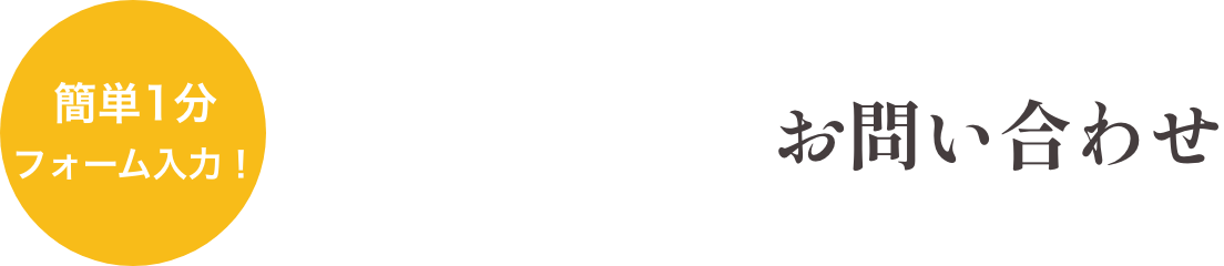 簡単1分　フォーム入力！お問い合わせ