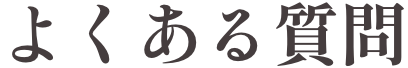 よくある質問