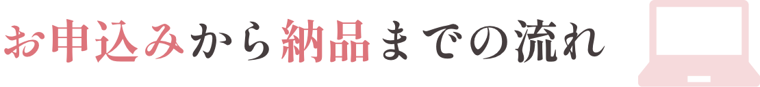 お申込みから納品までの流れ