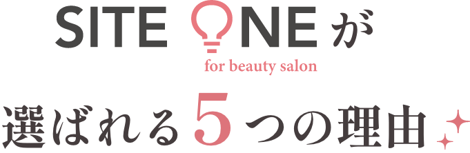SITE ONE for beauty salonが選ばれる5つの理由