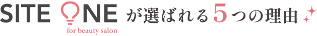 SITE ONE for beauty salonが選ばれる5つの理由